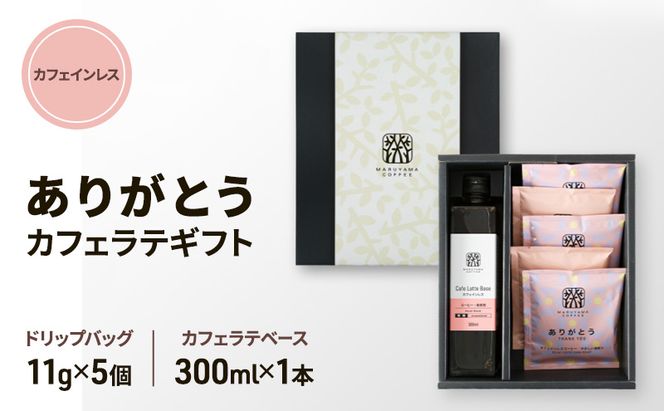コーヒー 丸山珈琲 ありがとう・カフェインレスカフェラテギフト 小諸市 お取り寄せ