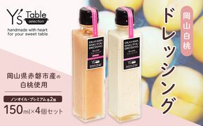 岡山 白桃 ドレッシング 150ml×4個セット [ノンオイル] [プレミアム] 各2個 （岡山県赤磐市産の白桃使用） 調味料 卵 加工品 ドレッシング 健康 料理 食欲 手作り 