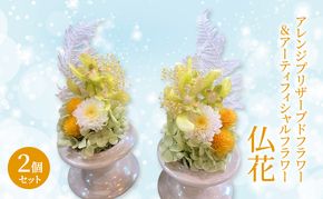 仏花 ガラスドーム アレンジ プリザーブドフラワー ＆ アーティフィシャルフラワー 2個セット 002Y 花 フラワー