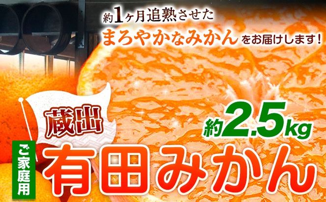 ＜先行予約＞ご家庭用　蔵出みかん2.5kg【有田の蔵出しみかん】【光センサー選果】池田鹿蔵農園@日高町(池田農園株式会社)《1月中旬-2月末頃出荷》和歌山県 日高町【配送不可地域あり】---wsh_idn53_1c2m_24_7000_2500g---