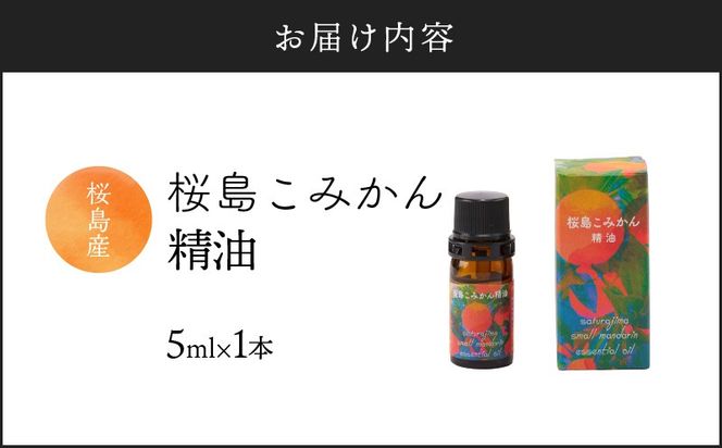 桜島こみかん精油 5ml×1本　K062-025
