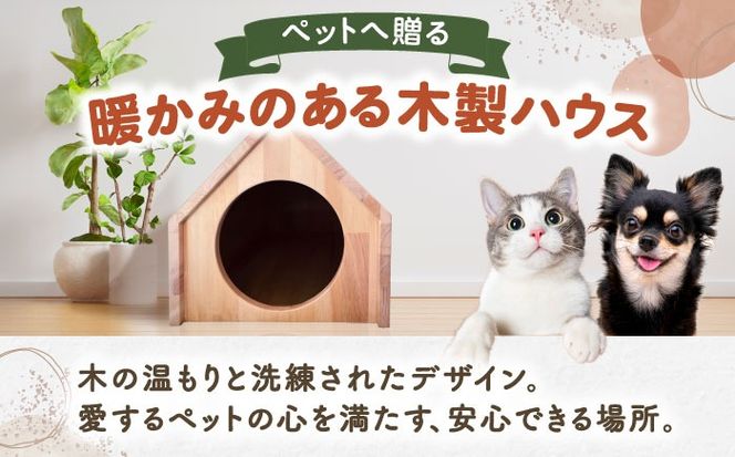 ペット用 三角屋根 木製ハウス （大） 【組立不要】 ペット用品 犬 猫 愛西市 / サシヨシ工業株式会社[AEAG008]
