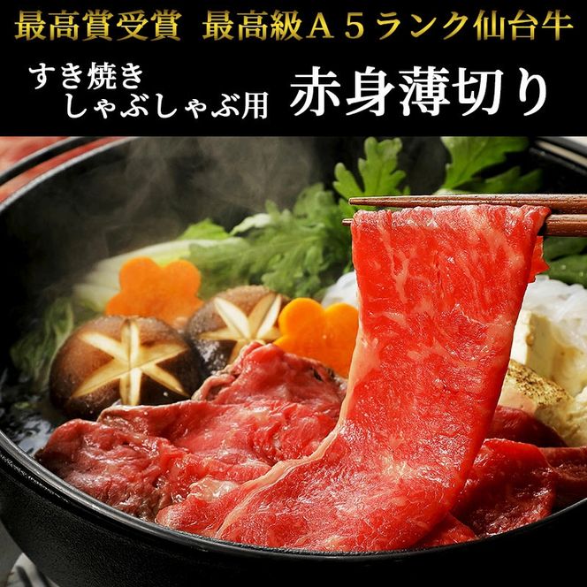 仙台牛 最高級 A5ランク 赤身薄切り 1000g