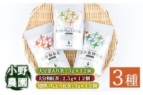 お茶 ティーバッグ 3種セット (釜炒り茶、和紅茶、いちょう葉紅茶・各12個) お茶 緑茶 紅茶 茶 茶葉 釜炒り茶 日本茶 セット 詰め合わせ 大分県 佐伯市 【ES03】【小野農園】