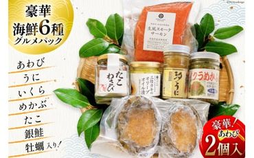 海鮮 セット 6種グルメパック1 蝦夷あわび 2個入 汐うに 65g イクラめかぶ 130g たこわさび 150g 生風スモークサーモン 200g 三陸カキのオリーブオイル 90g [たみこの海パック 宮城県 南三陸町 30ae0030] 冷凍 アワビ ウニ イクラ タコ カキ