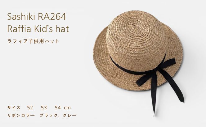 帽子店Sashiki / RA264 子供用ラフィアハット / 麦わら帽子