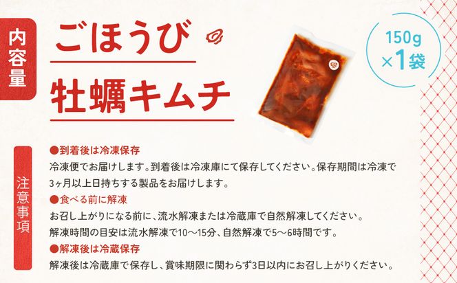 【ごほうびキムチ】牡蠣キムチ（150g×1袋）【 キムチ 神奈川県 小田原市 】 142069_FZ012