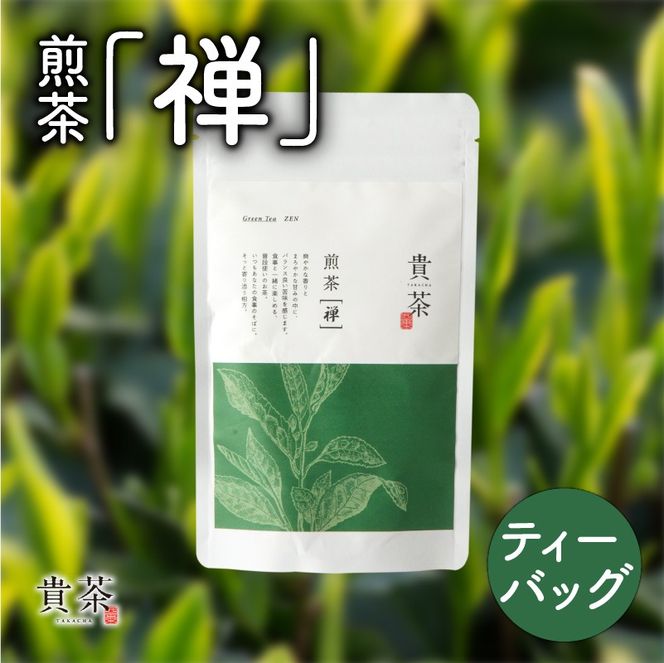 【5営業日以内に発送】日本茶専門店【貴茶－TAKACHA】煎茶［禅］ ティーバッグ　K068-012