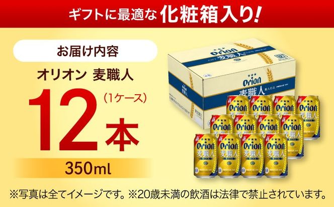 オリオン 麦職人 350ml×12缶 (化粧箱入り) オリオンビール 缶ビール ビール 350ml 12本 沖縄市 / リカーショップ コザ[BCDD009]