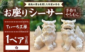 お座りシーサー (対・白) やちむん 沖縄土産 雑貨 シーサー 玄関 置物 沖縄市 / てぃーち工房[BCBA006-01]