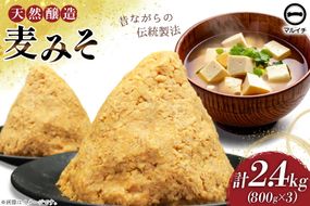 BI228 天然醸造 麹たっぷり優しい 麦みそ 800g 3個 計2.4kg [ 味噌 みそ 国産 麦味噌 マルイチ 塚原食品本舗 長崎県 島原市 ]