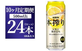 【10ヵ月定期便】キリン チューハイ 本搾り レモン 500ml 1ケース（24本）