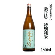 乗丹坊　特別純米【おだやかな香り】1800ml