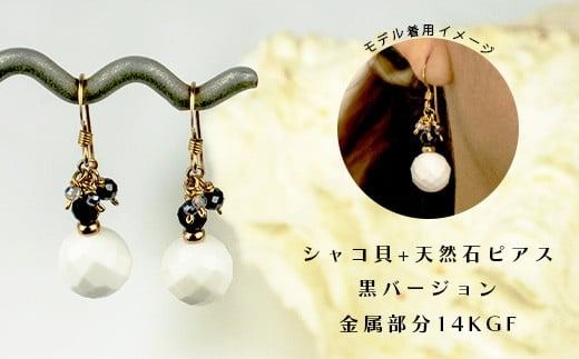 シャコ貝+天然ピアス【 国産 シャコ貝 ピアス アクセサリー 沖縄県 沖縄 琉球 八重山 八重山諸島 石垣島 石垣市 石垣 沖縄産 】RY-1