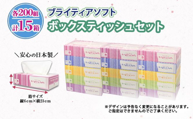 ブライティア ソフト ボックスティッシュ 200組 400枚 15箱 (5箱×3) BOX 日本製 まとめ買い ティッシュ リサイクル 長持 防災 常備品 日用雑貨 消耗品 生活必需品 備蓄 ペーパー 紙 北海道 倶知安町 日用品 