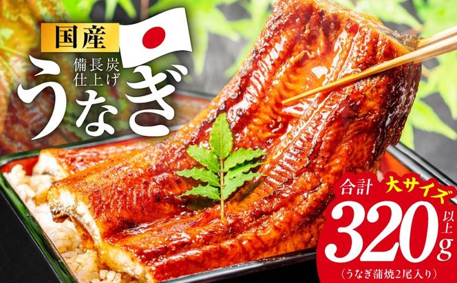 kgp0129 【特別規格】国産うなぎ蒲焼 320g以上（大サイズ2尾）【レンチン 湯煎対応 簡単調理 鰻 ウナギ 人気総菜 日本産 土用の丑の日にも】