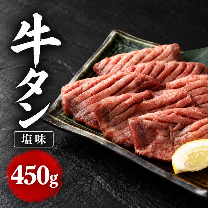杜の都 仙台名物 牛タン 塩味 450g 焼肉 BBQ 肉の旨味 堪能 おかず 大河原町