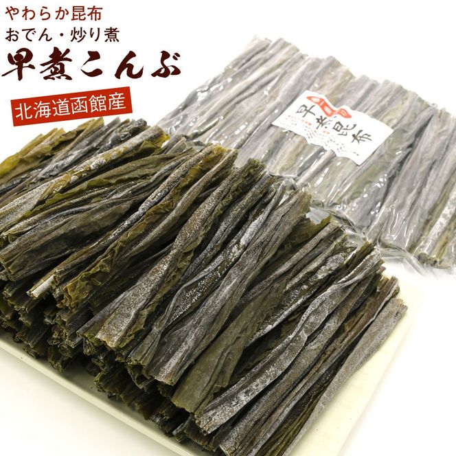 函館えさん昆布の会 北海道産 真昆布 早煮昆布 120g(15cmカット)チャック付袋入_HD122-025