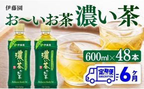 お茶 【6ヶ月定期便】伊藤園 お～いお茶 濃い茶 600ml×48本 PET 【 伊藤園 飲料類  飲みもの 緑茶  カテキン ペットボトル 備蓄 長期保存 送料無料 】[C07340t6]