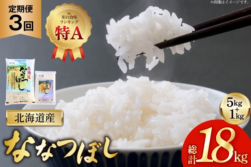 米 令和7年産 ななつぼし 6kg (5kg+1kg) 3ヶ月 定期便 計18kg [松田産業 北海道 砂川市 12260867] お米 こめ コメ ユメピリカ 精米 定期