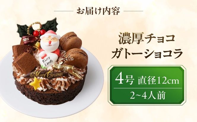 ＼クリスマスケーキ／ 濃厚チョコ ガトーショコラ 4号 ケーキ 洋菓子 チョコレート 愛西市 / スイーツカフェハル[AEDP010-2]