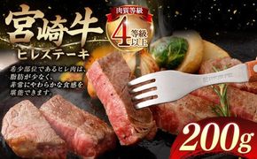 ＜≪肉質等級4等級以上≫宮崎牛ヒレステーキ（200g）＞入金確認後、翌月末までに順次出荷【c1403_tu_x1】 宮崎牛 牛肉 肉 お肉 黒毛和牛 ブランド肉 ヒレ ステーキ 希少部位 美味しい 柔らかい 冷凍 国産