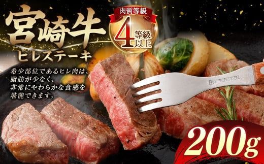 ＜≪肉質等級4等級以上≫宮崎牛ヒレステーキ（200g）＞入金確認後、翌月末までに順次出荷【c1403_tu】 宮崎牛 牛肉 肉 お肉 黒毛和牛 ブランド肉 ヒレ ステーキ 希少部位 美味しい 柔らかい 冷凍 国産