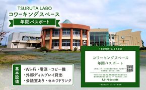 TSURUTA LABOコワーキングスペース年間パスポート