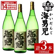 海男児(1800ml×3本) 芋焼酎 いも焼酎 麦焼酎 米焼酎 ブレンド焼酎 人気酒 水割り 父の日 贈答用 ギフト【鹿児島酒造】akn009-48