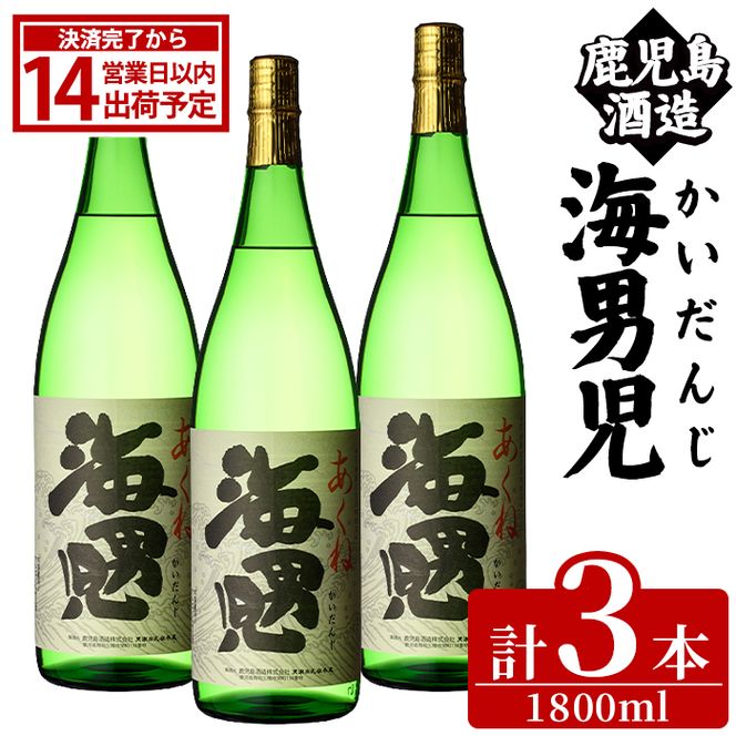 海男児(1800ml×3本) 芋焼酎 いも焼酎 麦焼酎 米焼酎 ブレンド焼酎 人気酒 水割り 父の日 贈答用 ギフト【鹿児島酒造】akn009-48
