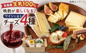 糸島産生乳100％使用 手作り チーズ 4種 TAKセレクト【ワイン】 糸島市 / 糸島ナチュラルチーズ製造所TAK-タック-[AYC015]