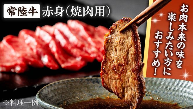 《日付指定可能》【お中元熨斗付】『 常陸牛 』 赤身 （ 焼き肉 用 ）450g (茨城県共通返礼品) 茨城県産 牛肉 肉 お肉[BX106-NT]