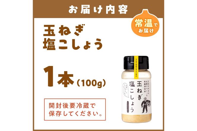 玉ねぎ塩こしょう ハーブペッパー 1本 ( 調味料 玉ねぎ 塩 しお こしょう 胡椒 ハーブ スパイス ペッパー 北見市 ふるさと納税 )【148-0030】
