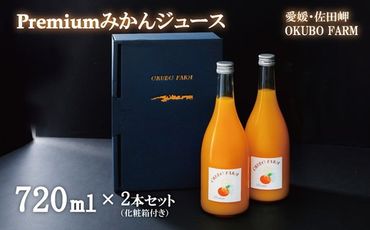 Premiumみかんジュース（2本セット）｜ 柑橘 みかん ミカン フルーツ 果物 ジュース 温州みかん 愛媛　※北海道・沖縄・離島への配送不可　※2024年12月中旬～2025年1月中旬頃に順次発送予定