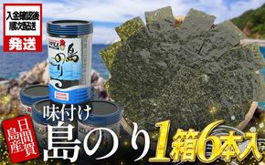 日間賀島 味付け 海苔 6本 島のり 味付けのり 丸豊 のり 愛知県 南知多町 ご飯 ごはん つまみ おやつ 人気 おすすめ