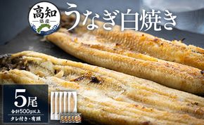 鰻 高知県産うなぎの白焼き 100ｇ～120ｇ×5尾 - 国産 鰻 ウナギ 有頭 背開き タレ付き つまみ ご飯のお供 老舗 土佐湾 吉川水産 高知県 香南市 冷凍 yw-0085