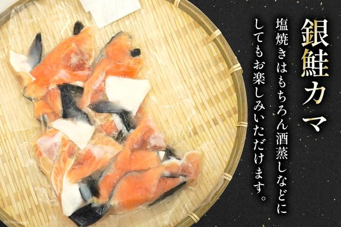 銀鮭 500g 真鱈 1.5kg カマ セット 計 2kg [南三陸さんさんマルシェ 宮城県 南三陸町 30ai0054] 詰め合わせ 海鮮 魚 魚介 さかな 魚介類 さけ サケ シャケ 鱈 タラ かま おかず 冷凍 おつまみ あら汁 みそ汁 国産 三陸