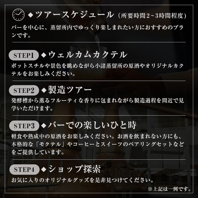 （限定50枚）小諸蒸留所 Komoro Experience ペアチケット 体験チケット 蒸留所体験 蒸留施設見学 シグネチャーカクテル 
