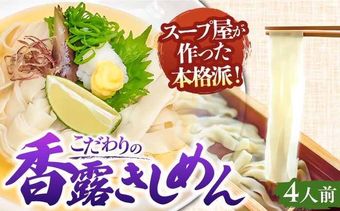 ＼2025年5月13日より順次発送/七五八庵 香露(ころ)きしめん 4人前 お取り寄せ うどん 名古屋名物 愛西市 / アロマ・フーヅ [AEAP003]
