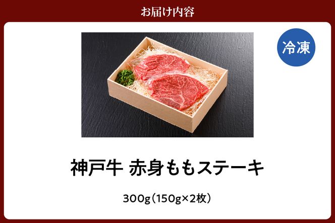 【神戸牛 特選 赤身 もも ステーキ（150g×2枚）真空包装 冷凍 産地直送】牛肉 しゃぶしゃぶ すき焼き 牛丼 カレー バーベキュー BBQ キャンプ 焼肉 和牛 KOBE BEEF 最高級の肉質 神戸牛 松阪牛 近江牛 三大銘牛 ふるさと納税 おすすめ 返礼品 大人気 但馬 神戸 美方 小代 兵庫県 香美町 平山牛舗 22000円 KBB 61-07