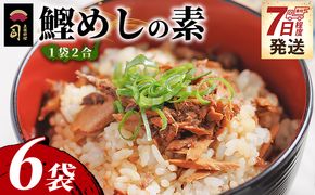 鰹めしの素（2合） ６袋 【7日程度で発送】tr-0057