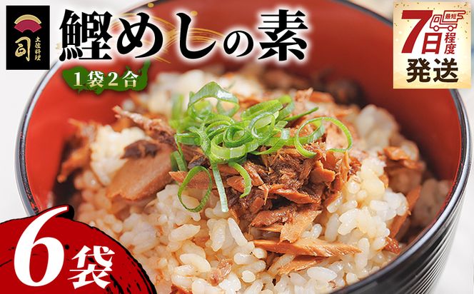 鰹めしの素（2合） ６袋 【7日程度で発送】tr-0057