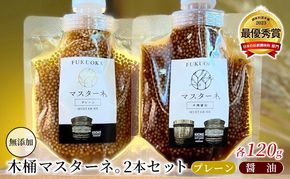 調味料 マスタード 2本 セット マスターネ。 木桶プレーン 木桶醤油 各120g 無添加 食べ比べ ※配送不可:離島 