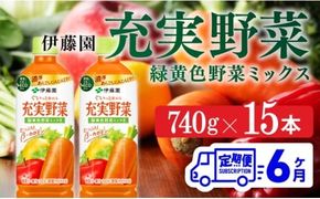 充実野菜 緑黄色野菜ミックスペットボトル　740g×15本　6ヶ月定期便 [E7366t6]