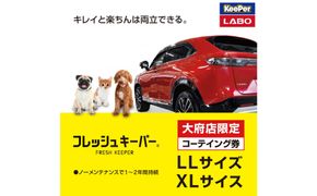 【大府店限定】手洗い洗車とカーコーティングの専門店KeePer LABOの「フレッシュキーパー」コーティング券（LLサイズ・XLサイズ） 232238_W038