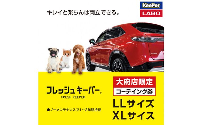 【大府店限定】手洗い洗車とカーコーティングの専門店KeePer LABOの「フレッシュキーパー」コーティング券（LLサイズ・XLサイズ） 232238_W038