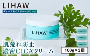【3個入】LIHAW リハウ ディープモイスチャークリーム 糸島市 / 株式会社ピュール[AZA278] ツボクサ セラミド 敏感肌 乾燥肌 CICA シカ フェイスクリーム クリーム