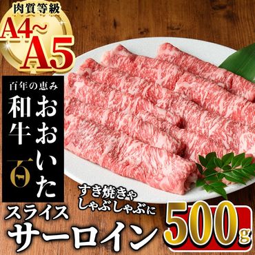 おおいた和牛 サーロイン スライス (計500g) 国産 牛肉 肉 霜降り A4 A5 黒毛和牛 すき焼き しゃぶしゃぶ 和牛 豊後牛 ブランド牛 冷凍【HE05】【(株)吉野】