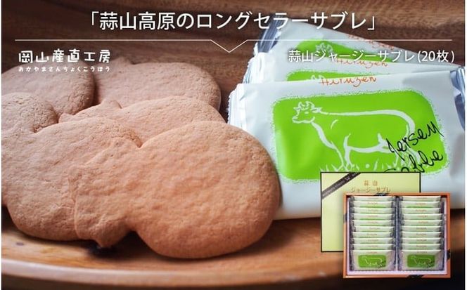 蒜山ジャージーサブレ（20枚入り）　 蒜山高原 ジャージーサブレ ジャージー牛乳 クッキー なつかしい味 岡山県 真庭市 槙本風味堂 お土産 子ども おやつ 贈り物 サブレ 【配送不可地域：北海道／沖縄県／離島】 makimoto07 【jujy030-01】