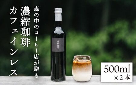 濃縮珈琲。カフェインレス 500ml×2本 糸島市 / 森とコーヒー。 [AXE003] コーヒー 珈琲 濃縮コーヒー ギフト 贈答 高級 瓶 無糖